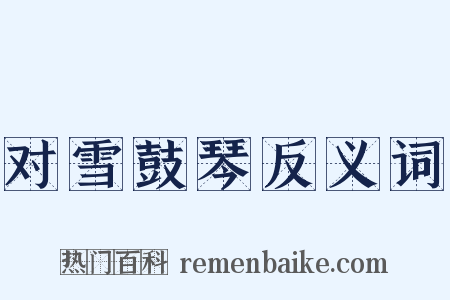对雪鼓琴反义词是什么意思的图片